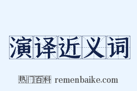 演译近义词是什么意思的图片